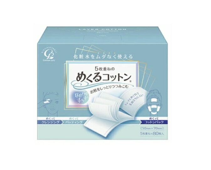 3〜5個セット まとめ買い コットンラボ コットン 5枚重ねのめくるコットン レギュラーサイズ 80枚入