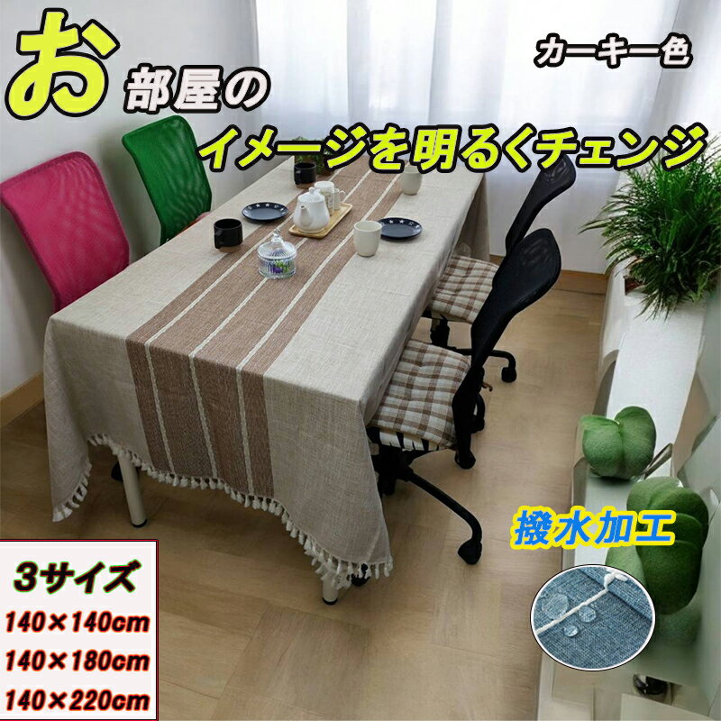 【A商品】 テーブルクロス 撥水加工 北欧 おしゃれ 食卓カバー テーブルカバー 撥水 北欧風 家庭用 業..