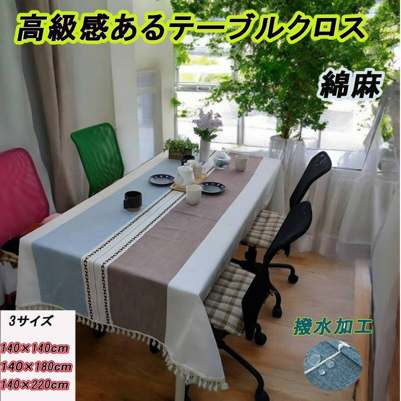 【A商品】 テーブルクロス 撥水加工 北欧 おしゃれ 食卓カバー テーブルカバー 撥水 北欧風 家庭用 業..