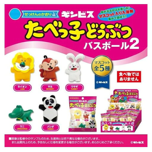 【B商品】【購入条件付き】たべっ子どうぶつ バスボール2 たべっこどうぶつ 入浴剤※購入条件を必ずご確認ください 【B商品】【購入条件付き】たべっ子どうぶつ バスボール2 たべっこどうぶつ 入浴剤※購入条件を必ずご確認ください