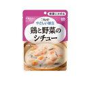 【A商品】 6~10個セット まとめ買い 介護食/区分1 キユーピー やさしい献立 鶏と野菜のシチュー(100g)