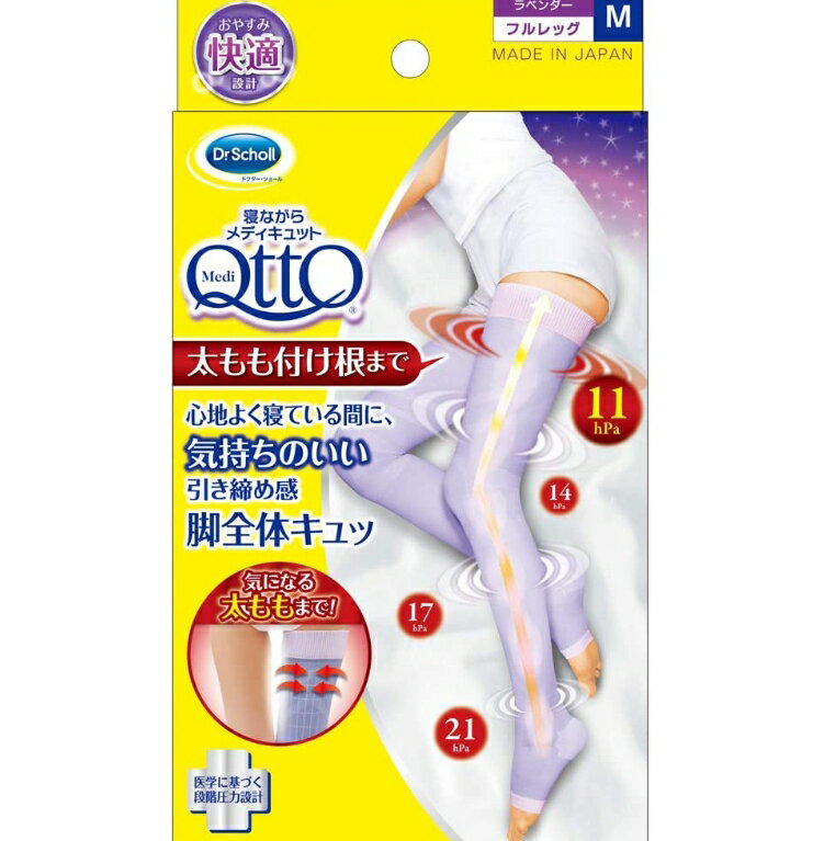 【A商品】 3〜5個セット まとめ買い Dr.Scholl(ドクターショール) 寝ながらメディキュット フルレッグ Mサイズ ラベンダー 着圧ソックス (4906156601374)※パッケージ変更の場合あり