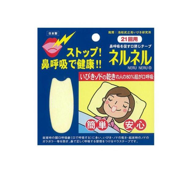 【A商品】 6〜10個セット まとめ買い 三晴社 ネルネル 21回用 鼻呼吸を促す口閉じテープ