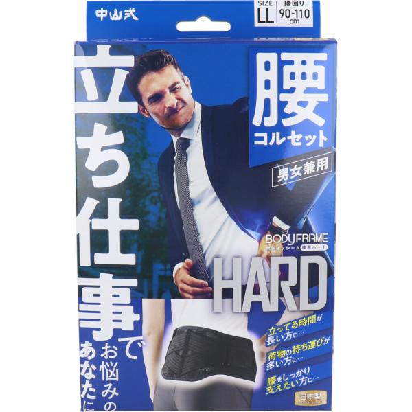 6～10個セット まとめ買い 中山式 ボディフレーム 立ち仕事 腰用 LLサイズ 男女兼用 コルセット