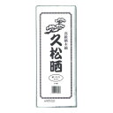 【A商品】 3〜5個セット まとめ買い 川本産業 カワモト 久松 晒 反切 34cm×9.2m 袋入