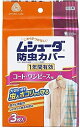 【A商品】 6〜10個セット まとめ買い エステー ムシューダ 防虫カバー コート ワンピース用 1年防虫 3枚入