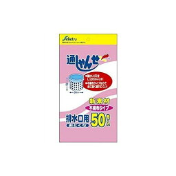 【A商品】 3～5個セット まとめ買い セイケツネットワーク　 通しゃんせ　不織布　排水口用　50枚入り