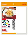 【B商品】【購入条件付き】 日本デキシ— 天ぷら・フライ敷紙 19cm×21cm 50枚入り ※購入条件を必ずご確認ください