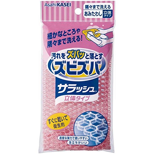 【B商品】【購入条件付き】 旭化成ホームプロダクツ　ズビズバ　サラッシュ　立体タイプ　隅々まで洗えるあみたわし ※購入条件を必ずご確認ください