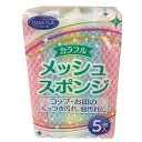【B商品】【購入条件付き】 大和物産 クリーンクラブ カラフルメッシュスポンジ 5個入 ※購入条件を必ずご確認ください