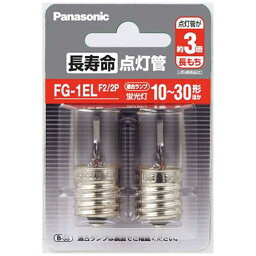 【B商品】【購入条件付き】 パナソニック　長寿命点灯管　FG-1EL　2個入　FG1ELF22P ※購入条件を必ずご確認ください