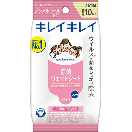  キレイキレイ　除菌ウェットシート　ノンアルコールタイプ　10枚 ※購入条件を必ずご確認ください