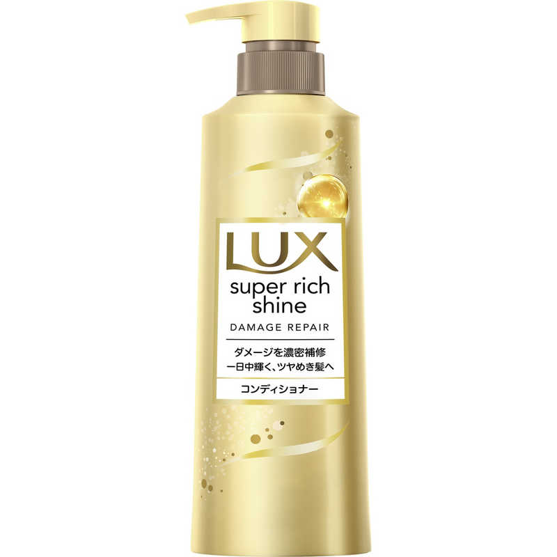 【B商品】【購入条件付き】 ユニリーバ　LUX　ラックス　スーパーリッチシャイン　ダメージリペア　補修コンディショナー　本体　400g ※購入条件を必ずご確認ください