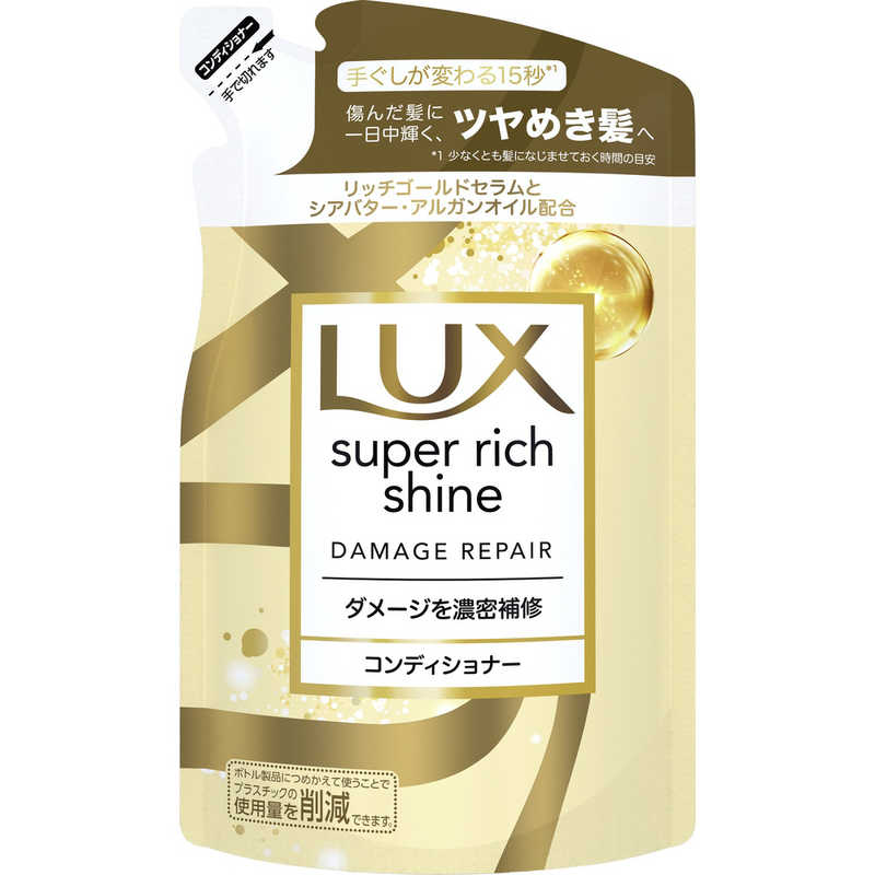 【B商品】【購入条件付き】 ユニリーバ　LUX　ラックス　スーパーリッチシャイン　ダメージリペア　補修コンディショナー　詰め替え　290g ※購入条件を必ずご確認ください