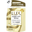 【A商品】 6〜10個セット まとめ買い ユニリーバ LUX ラックス スーパーリッチシャイン ダメージリペア 補修コンディショナー 詰め替え 290g