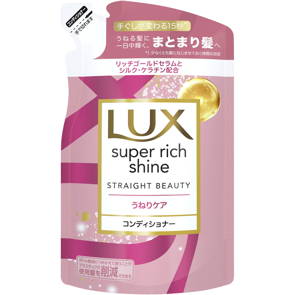 【B商品】【購入条件付き】 ユニリーバ　LUX　ラックス　スーパーリッチシャイン ストレートビューティー うねりケアコンディショナー 詰替 290g ※購入条件を必ずご確認ください