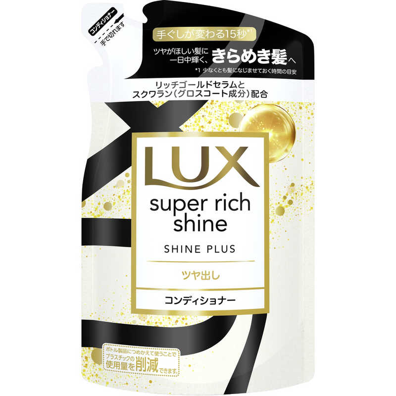 【B商品】【購入条件付き】 ユニリーバ　LUX　ラックス　スーパーリッチシャイン プラス ツヤ出しコンディショナー 詰め替え用 290g ※購入条件を必ずご確認ください