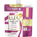 【B商品】【購入条件付き】 ユニリーバ　LUX　ラックス　スーパーリッチシャイン　モイスチャー　保湿コンディショナー　詰替え　560g ※購入条件を必ずご確認ください