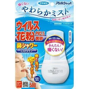 【A商品】 3～5個セット まとめ買い フマキラー アレルシャット 鼻シャワー ミストタイプ 70ml