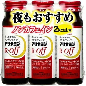 【注文合計3380円以上で注文可能】アリナミン製薬 アリナミンRオフ 3本 栄養ドリンク エナジードリンク..