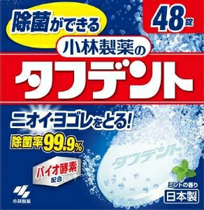 6〜10個セット まとめ買い小林製薬 タフデントクリア除菌 48錠 入れ歯 オーラルケアグッズ オーラルケア