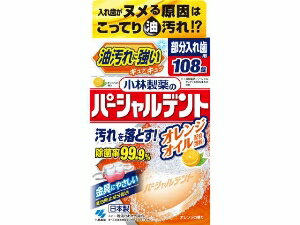 【注文合計2980円以上で注文可能】小林製薬のパーシャルデント オレンジオイル 108錠 108粒入お一人様5..