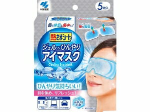 【注文合計3380円以上で注文可能】小林製薬 熱さまシート ジェルでひんやりアイスマスク 5枚入 冷却 温熱 メディカル 5枚お一人様5点まで