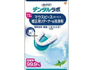 6〜10個セット まとめ買いグラクソスミスクライン デンタルラボ マウスピース リテーナー用洗浄剤 72錠 オーラルケアグッズ オーラルケア 72粒入