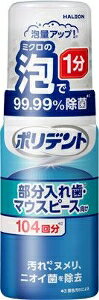 6〜10個セット まとめ買いHaleonジャパン ポリデント 泡ウォッシュ 部分入れ歯 マウスピース向け 125ml