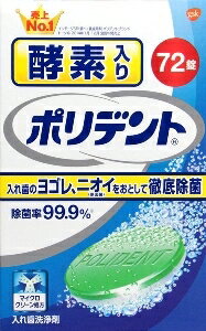 6〜10個セット まとめ買いグラクソ スミスクライン 酵素入り ポリデント 72錠 入れ歯 オーラルケアグッズ オーラルケア 72錠