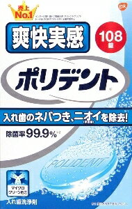 6〜10個セット まとめ買いグラクソ スミスクライン 爽快実感ポリデント 108錠 入れ歯 オーラルケアグッ..