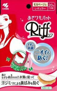 6〜10個セット まとめ買い小林製薬 あせワキパット Riff モカベージュ 20枚 わき用 エチケットケア ス..