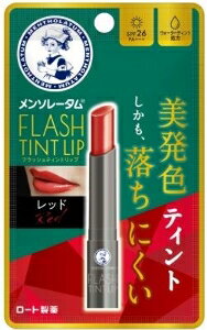 ウォーターティント処方で美発色が長続きする色つきリップ。 6種のトリートメントオイル配合で高保湿。 UVカット（SPF26・PA+++）機能付き。 無香料で使いやすい。 塗りやすく落ちにくい処方。 【ご注意】成分表示および使用上の注意をよくお読みのうえ、肌に異常が生じていないか注意してご使用ください。 お肌に合わない場合は使用を中止し、必要に応じて医師にご相談ください。 原産国：日本区分：化粧品発売元/製造元等：ロート製薬株式会社 【原材料】 同上【成分】 スクワラン、トリ（カプリル酸／カプリン酸）グリセリル、パラフィン、水添ポリイソブテン、リンゴ酸ジイソステアリル、メトキシケイヒ酸エチルヘキシル、ビスジグリセリルポリアシルアジペート-2、トリポリヒドロキシステアリン酸ジペンタエリスリチル、ワセリン、シア脂、ポリエチレン、水添野菜油、アボカド油、トリイソステアリン酸ポリグリセリル-2、マイクロクリスタリンワックス、t-ブチルメトキシジベンゾイルメタン、（VP／エイコセン）コポリマー、オリーブ果実油、酸化チタン、ペンチレングリコール、黄4、赤201、マイカ、赤202、酸化スズ、赤218、ホホバ種子油、アルガニアスピノサ核油 広告文責：有限会社MAY 電話番号：079-569-1286