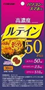【注文合計2980円以上で注文可能】マルマンH&B 高濃度ルテイン50Plus 60粒 [ゆうパケット ] 60粒お一人..