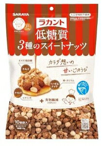 【注文合計2980円以上で注文可能】サラヤ ラカント 低糖質3種のスイートナッツ バランス栄養食品 栄養補助食品 栄養ドリンク 健康食品 ..