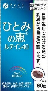 【注文合計2980円以上で注文可能】ファイン 機能性表示商品ひとみの恵 ルテイン40 60粒 ルテイン サプ..