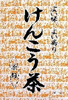 【商品説明】種の植物!よい味、良い香りのブレンド茶!【仕様】●包●成分[原材料]ハトムギ、ハブ茶、カキ葉、高麗人参葉、アマチャズル、茶葉、ミカンの皮●保存方法◆直射日光及び高温多湿の場所を避けて、保存してください。◆小児の手の届かない所へ保管して下さい。●使用方法[お召し上がり方]水又は沸騰したお湯、約ccの中へを袋ごと入れ、沸騰後約?分間以上充分に煮出し、お飲みください。●使用上の注意≪定められた使用法を守ること≫◆煮出した時間や、お湯の量、火力により、お茶の色や風味に多少のバラツキが出ることがございますが、ご了承ください。◆そのまま放置されると、特に夏季には、腐敗することがありますので、当日中にご使用ください。残りは冷蔵庫に保存してください。◆本品のティーバッグの材質は、色、味、香りをよくするために薄く、透ける紙材質を使用しておりますので、バッグの中の原材料の微粉が漏れて内袋の内側の一部に付着する場合があります。また同じく内袋の内側の一部に赤褐色の斑点が生じる場合がありますが、ハブ茶のアントラキノン誘導体という成分ですから、いずれも品質には問題がありませんので安心してご使用ください。◆開封後はお早めにご使用ください。◆本品は食品ですが、必要以上に大量に摂ることを避けてください。◆薬の服用中又は、通院中、妊娠中、授乳中の方は。◆体調不良時、食品アレルギーの方は、お飲みにならないでください。◆万一からだに変調が出たら、直ちにご使用を中止してください。◆天然の原料ですので、色、風味が変化する場合がありますが、品質には問題ありません。◆ごくまれに煮出した後、液表面に原材料由来の油脂、脂肪などが油のように見えたり、また沈殿物が見えることがありますが、問題ありません。◆小児の手の届かない所へ保管してください。◆食生活は、主食、主菜、副菜を基本に、食事のバランスを。●商品の説明○種類の植物原料を使用した、ブレンド茶○おいしさと、香りが引き立つ【備考】※メーカーの都合により、パッケージ・仕様等は予告なく変更になる場合がございます。【検索用キーワード】ヤマモトカンポウセイヤク やまもとかんぽうせいやく ケンコウチャ けんこうちゃ ティーバッグ てぃーばっぐ ティーバック てぃーばっく ティーパック てぃーぱっく 包 インスタント飲料 健康茶 お茶 茶 インスタント茶 紅茶・ココア・ミックス 紅茶 RU