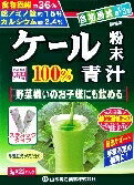 【注文合計3380円以上で注文可能】山本漢方 ケール粉末100% × 健康補助食品 健康ドリンク 栄養補助食品 栄養ドリンク 健康食品 3g×22袋お一人様5点まで
