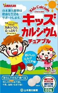 【注文合計2980円以上で注文可能】山本漢方製薬 キッズカルシウムチュアブル 60粒 カルシウム サプリメ..