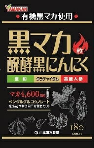 【注文合計2980円以上で注文可能】山本漢方 黒マカ粒 180粒入 有機黒マカ、発酵黒にんにく 180粒お一人..