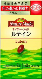【注文合計2980円以上で注文可能】大塚製薬 ネイチャーメイド ルテイン 60粒 ルテイン サプリメント 健..