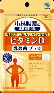 【注文合計2980円以上で注文可能】小林製薬 ビタミンD乳酸菌プラス 30粒 ビタミン サプリメント 健康食品 30粒お一人様5点まで(4)