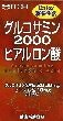 6〜10個セット まとめ買い井藤漢方製薬 グルコサミン2000ヒアルロン酸 300mg60粒 サプリメント 健康食品 360粒