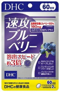 日速攻ブルーベリー ()【日速攻ブルーベリーの商品詳細】●DHCではメーカー従来品より約倍速い溶出を実現しました。●また、素材にこだわり、北欧野生種ビルベリーを%使用。さらにルテイン、クロセチンなどの多彩な成分が効率的に溶けだし、スピーディーにアプローチします。【日あたりの摂取目安量】【召し上がり方】召し上がり量:日を目安にお召し上がりください。召し上がり方:一日摂取目安量を守り、水またはぬるま湯でお召し上がりください。【品名・名称】ビルベリーエキス食品【日速攻ブルーベリーの原材料】中鎖脂肪酸油(マレーシア製造)、ブルーベリー(ビルベリー)エキス末、アサイーエキス末/ゼラチン、グリセリン、グリセリン脂肪酸エステル、香料、クチナシ、マリーゴールド、ビタミンB、ビタミンB、デュナリエラカロテン、トマトリコピン、ビタミンB、ビタミンB、(一部に大豆・ゼラチンを含む)【栄養成分】[mgあたり]熱量:kcal、たんぱく質、脂質、炭水化物、食塩相当量、ビタミンB:mg、ビタミンB:mg、ビタミンB:mg、ビタミンB:μgブルーベリー(ビルベリー)エキス末:mg(アントシアニン%)、アサイーエキス末:mg、クチナシエキス末:mg(クロセチンmg)、ルテイン(フリー体として):mg、β-カロテン:mg、リコピン:mg【アレルギー物質】大豆、ゼラチン【規格概要】[重量mg(mg) ]【保存方法】直射日光、高温多湿な場所をさけて保存してください。【注意事項】・お身体に異常を感じた場合は、摂取を中止してください・原材料をご確認の上、食物アレルギーのある方はお召し上がりにならないでください・薬を服用中あるいは通院中の方、妊娠中の方は、お医者様にご相談の上お召し上がりください・お子様の手の届かないところで保管してください・開封後はしっかり開封口を閉め、なるべく早くお召し上がりください。※本品は天然素材を使用しているため、色調に若干差が生じる場合があります。これは色の調整をしていないためであり、成分含有量や品質に問題はありません・食生活は、主食、主菜、副菜を基本に、食事のバランスを。【。予めご了承ください。