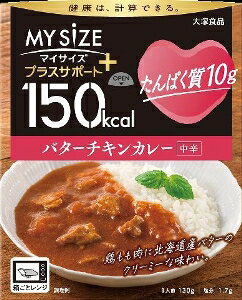 【注文合計2980円以上で注文可能】マイサイズ プラスサポート たんぱく質 バターチキンカレー パックご..