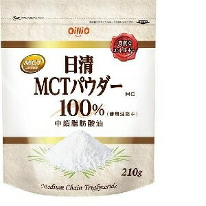 【注文合計3380円以上で注文可能】日清 MCTパウダー 100％ 210gお一人様5点まで