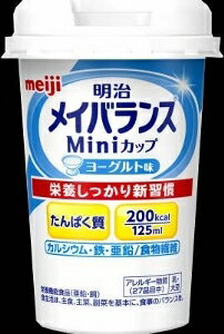 【注文合計2980円以上で注文可能】明治 メイバランス Miniカップ ヨーグルト味 介護食 介護 介助 125mlお一人様5点まで
