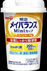 【注文合計2980円以上で注文可能】明治 メイバランス Miniカップ コーンスープ味 介護食 介護 介助 125mlお一人様5点まで