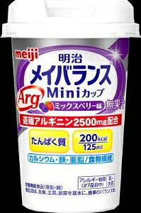 【注文合計2980円以上で注文可能】明治 メイバランス Arg Miniカップ ミックスベリー味 介護食 介護 介助 125mlお一人様5点まで