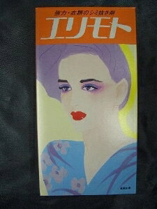 【注文合計2980円以上で注文可能】強力 衣類のシミ抜き剤 エリモト 油性 徳用瓶 270mlお一人様5点まで